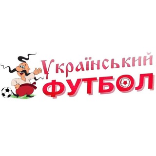 Український футбол channel avatar