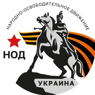 НОД на Украине channel avatar
