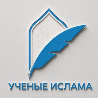 УЧЕНЫЕ ИСЛАМА channel avatar