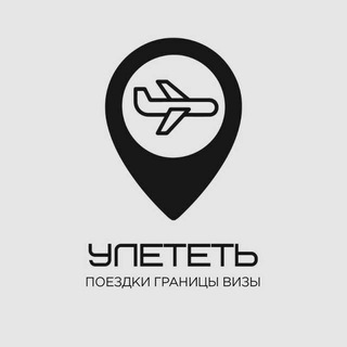 Улететь channel avatar