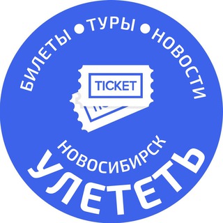 Аватар канала УЛЕТЕТЬ НОВОСИБИРСК