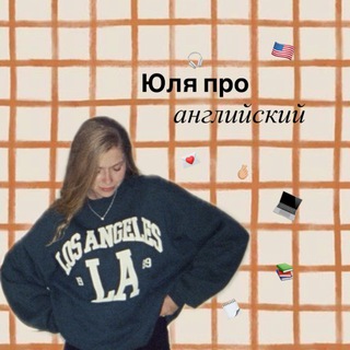 Юля про английский channel avatar