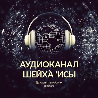 НАУКИ ХАДИСОВ - АУДИОКАНАЛ channel avatar