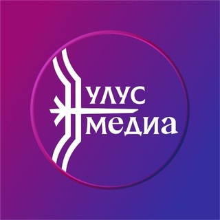 Аватар канала Улус.Медиа | Новости Якутии