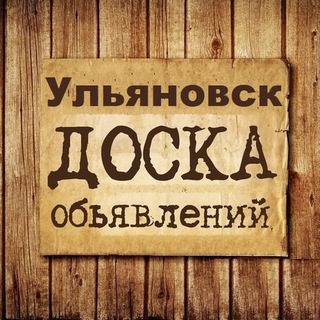 Аватар канала Объявления Ульяновск | Ульяновская область