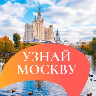 Узнай Москву channel avatar