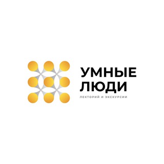 Аватар канала Лекторий «Умные Люди»