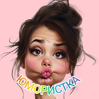 ЮМОРИСТКА channel avatar
