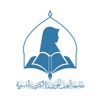 Аватар канала جامعة النجف الحوزوية الالكترونية النسوية