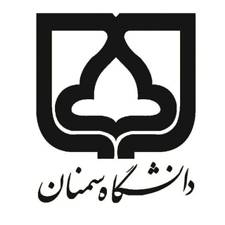 دانشگاه سمنان channel avatar