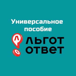 Аватар канала Универсальное пособие I ЛьготОтвет