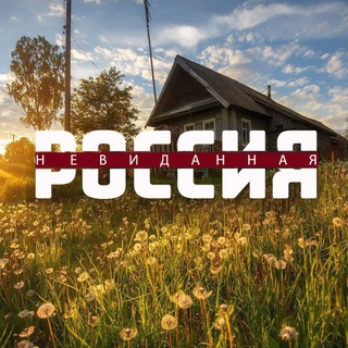 Невиданная Россия channel avatar