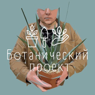 Аватар канала Ботанический Проект. БП