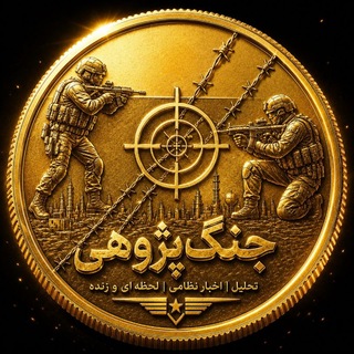 جنگ پژوهی🪖 channel avatar