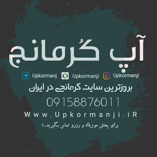 آپ کرمانج|آهنگ های کرمانجی / Upkormanji.iR channel avatar