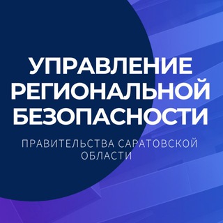 Управление региональной безопасности Правительства Саратовской области channel avatar