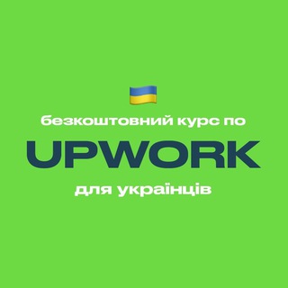 Upwork — безкоштовний курс для українців channel avatar