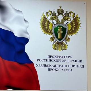 Аватар канала Уральская транспортная прокуратура
