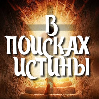 В поисках Истины channel avatar