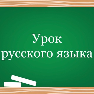 Урок русского языка channel avatar