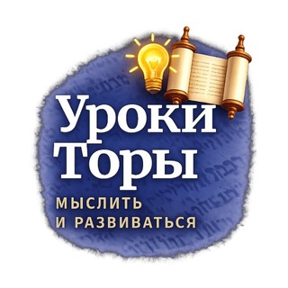 Уроки Торы channel avatar
