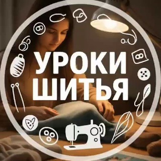 Аватар канала Шитье| Выкройки | Уроки шитья
