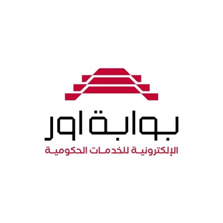بوابة أور الالكترونية للخدمات الحكومية channel avatar