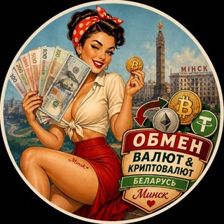 Аватар канала ОБМЕН ВАЛЮТ🇧🇾БЕЛАРУСЬ