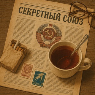 Секретный Союз channel avatar