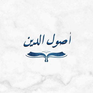 Аватар канала أصول الدين