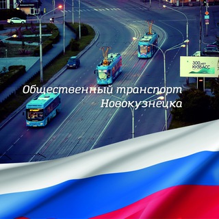 Общественный транспорт Новокузнецка channel avatar