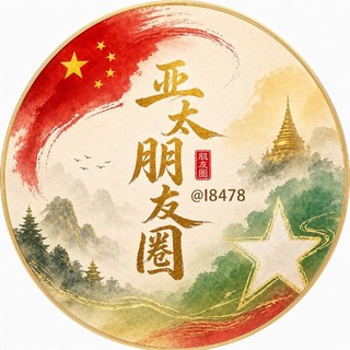 Аватар канала 亚太朋友圈/缅甸新闻/东南亚新闻