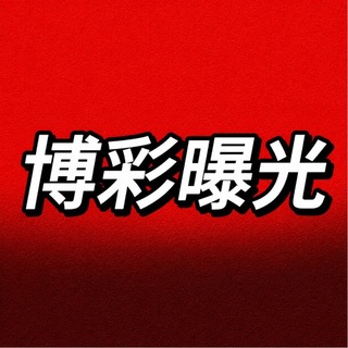 Аватар канала 博彩黑平台曝光