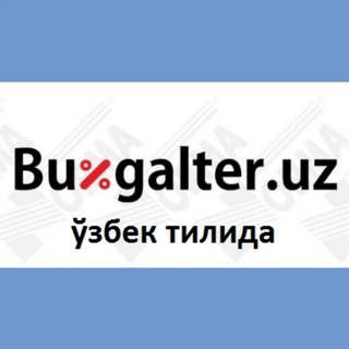 Аватар канала Buxgalter.uz ўзбек тилида