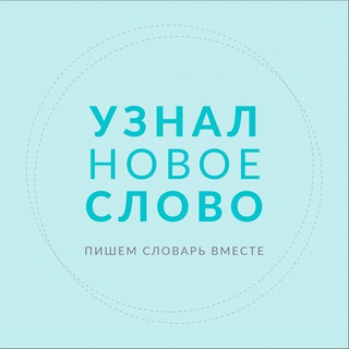 Узнал новое слово channel avatar