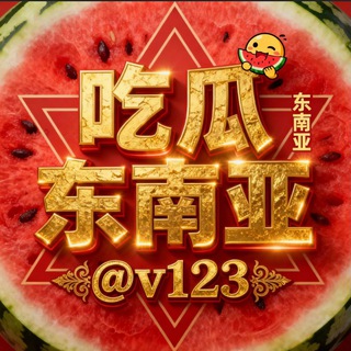 东南亚吃瓜@v123 channel avatar