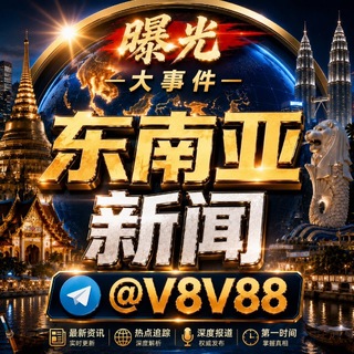 东南亚新闻大事件曝光 channel avatar