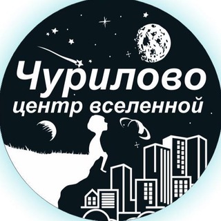 Аватар канала Чурилово Центр Вселенной
