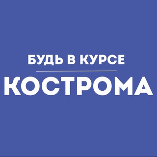 Будь в курсе | Кострома channel avatar