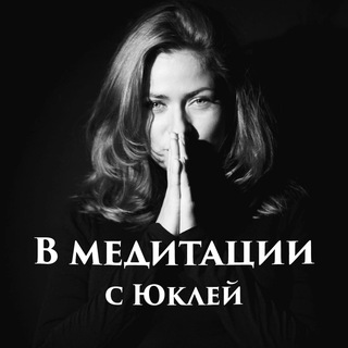 В Медитации🍀с Юклей channel avatar