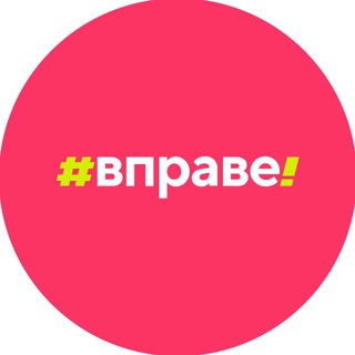 Правовое просвещение | #ВПРАВЕ channel avatar