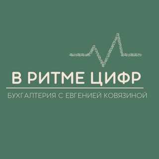 Аватар канала В РИТМЕ ЦИФР | Бухгалтерия с Евгенией Ковязиной