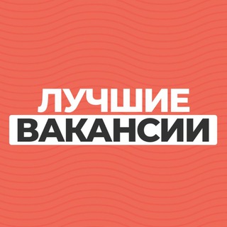 Аватар канала Лучшие вакансии