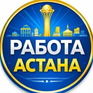 Работа КЗ Астана. Реальные вакансии в Казахстане channel avatar