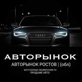 Аватар канала АВТОРЫНОК РОСТОВ | (обл)
