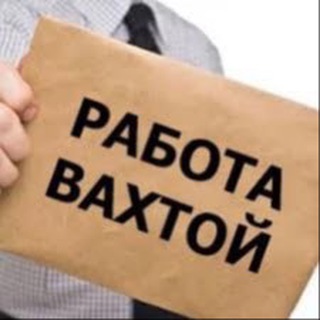 ВАХТА Вакансии channel avatar