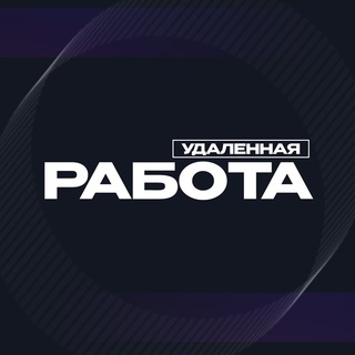 Аватар канала Удаленная Работа