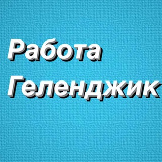 РАБОТА В ГЕЛЕНДЖИКЕ channel avatar