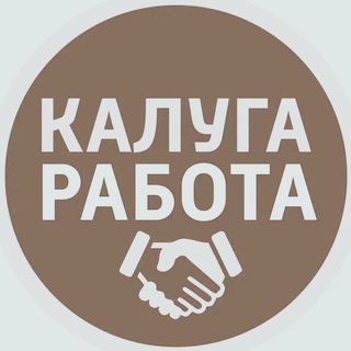 Аватар канала РАБОТА В КАЛУГЕ