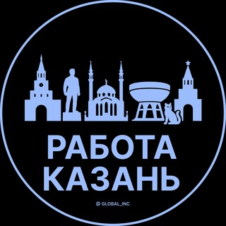 Аватар канала Работа в Казани
